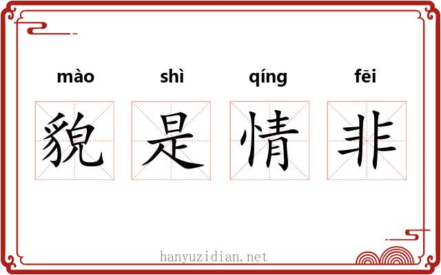 貌是情非
