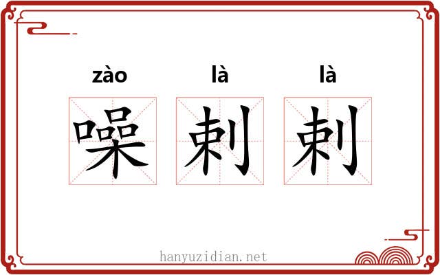 噪剌剌