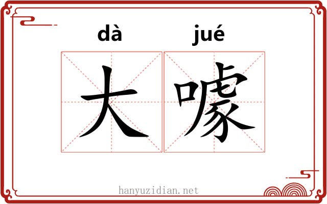 大噱 大噱