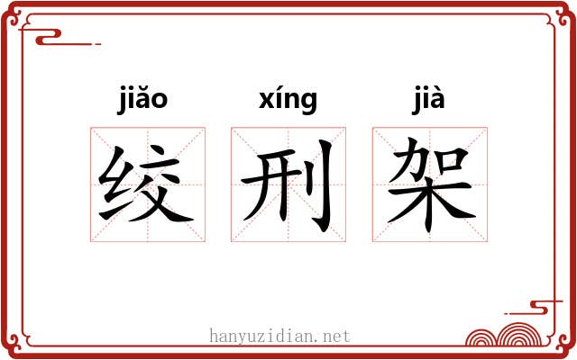 绞刑架 绞刑架