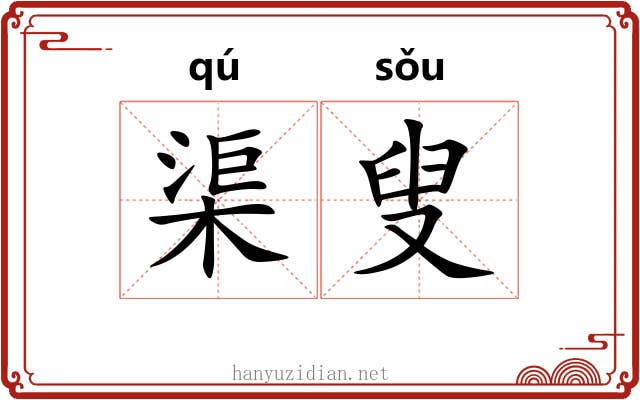 渠叟