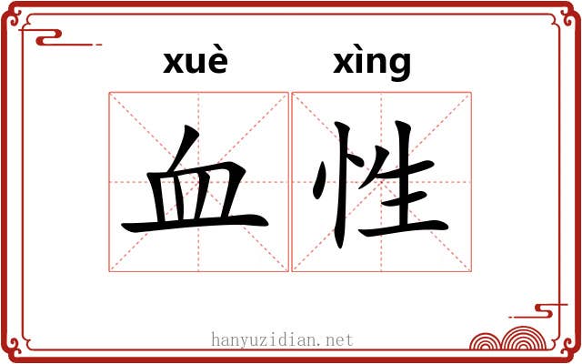 血性 血性