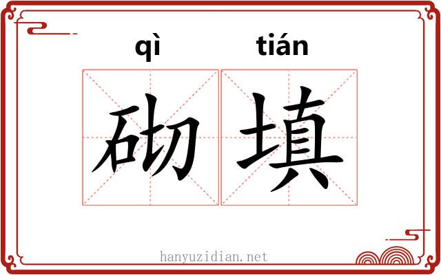 砌填