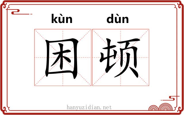 困顿 困顿
