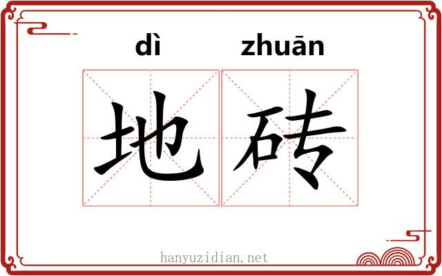 地砖 地砖