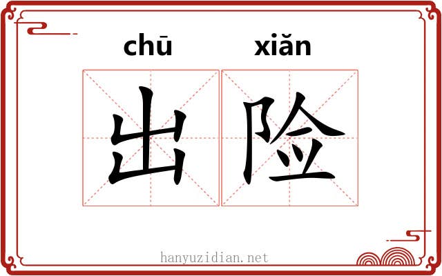出险 出险