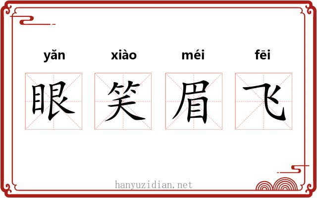 眼笑眉飞 眼笑眉飞