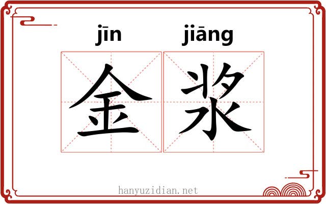 金浆 金浆