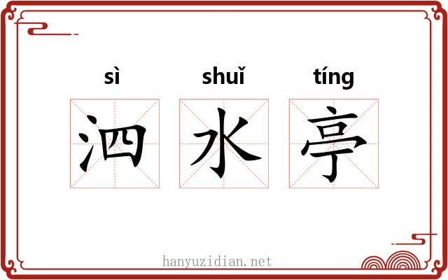 泗水亭 泗水亭