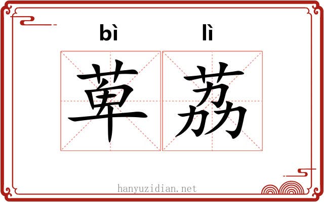 萆荔