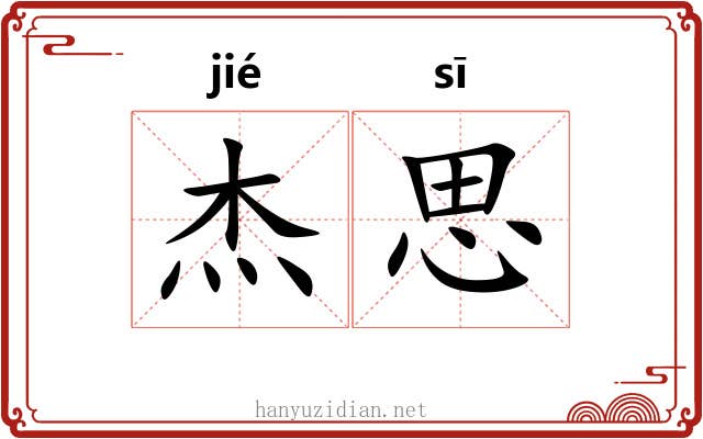 杰思