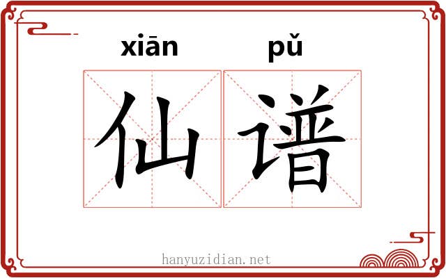 仙谱