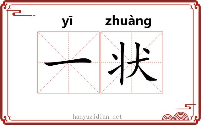 一状 一状