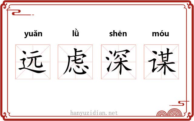 远虑深谋