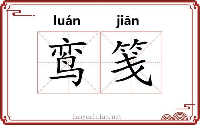 鸾笺
