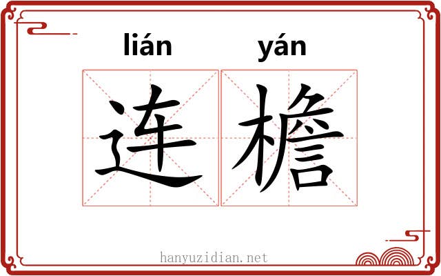 连檐