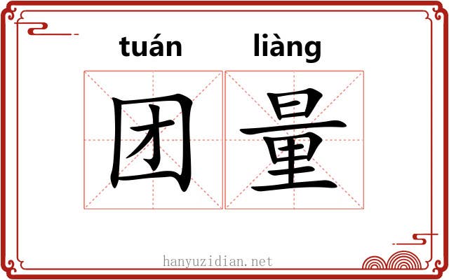团量 团量