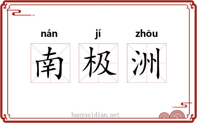 南极洲