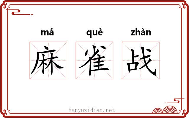 麻雀战