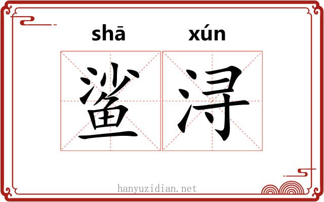鲨浔