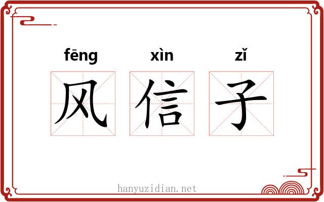 风信子 风信子