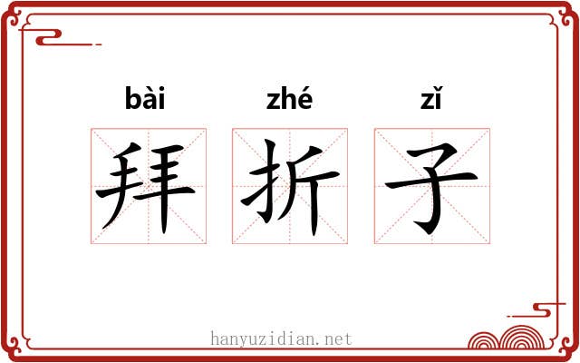 拜折子