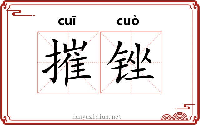 摧锉