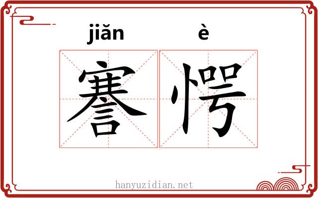 謇愕