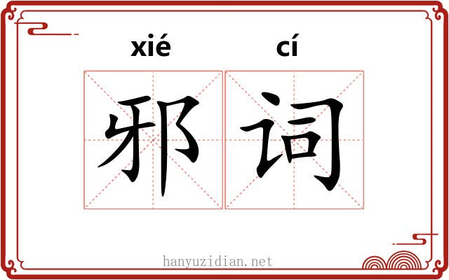 邪词 邪词