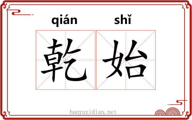 乾始