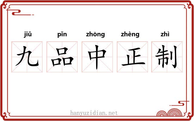 九品中正制 九品中正制