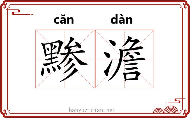 黪澹