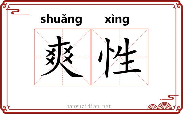 爽性