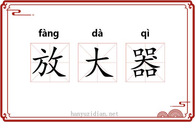 放大器 放大器