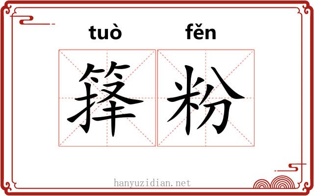 箨粉
