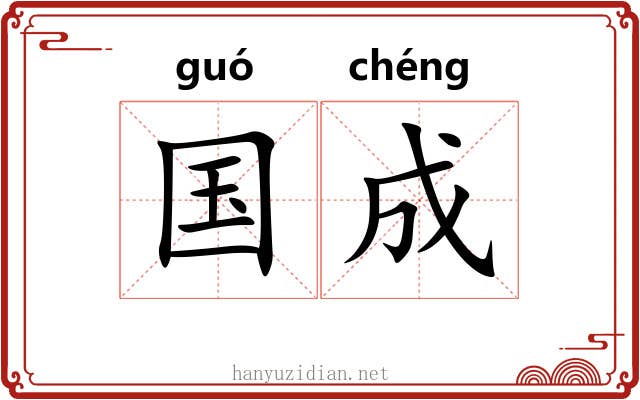 国成 国成