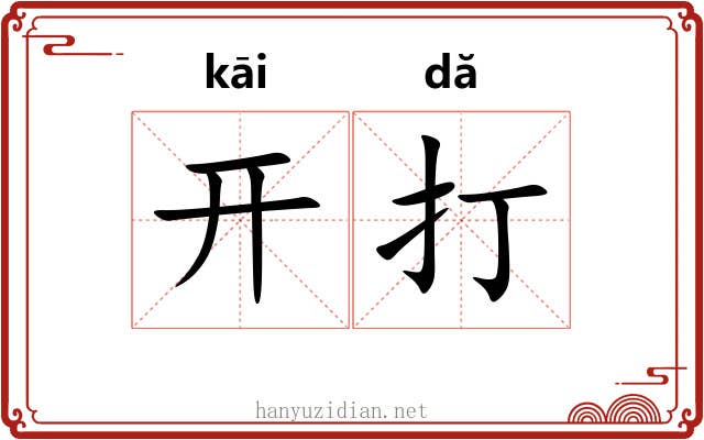 开打