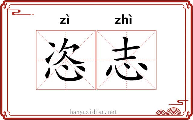 恣志