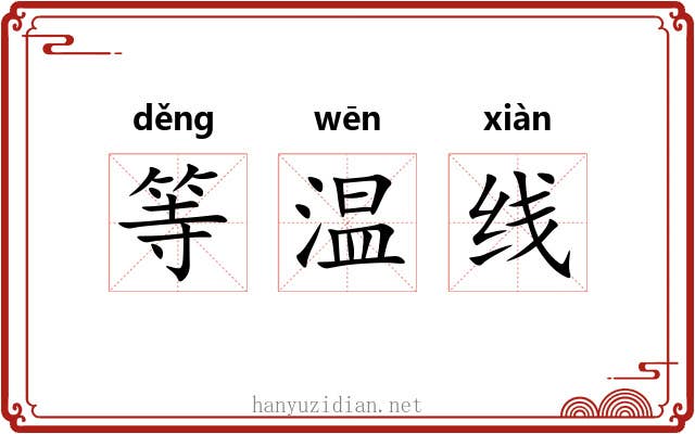 等温线 等温线