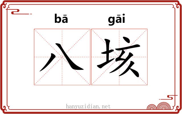 八垓