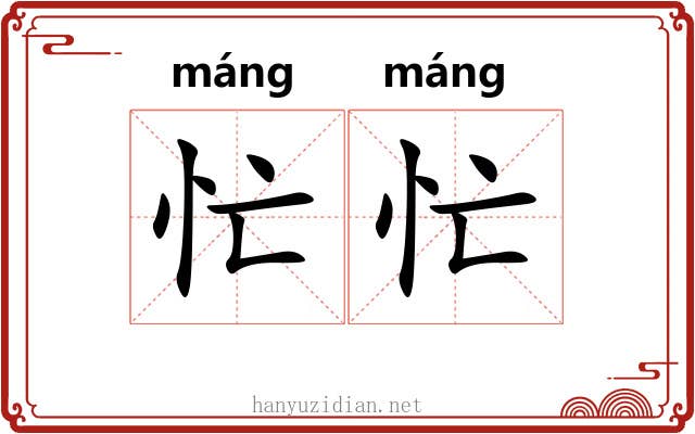忙忙