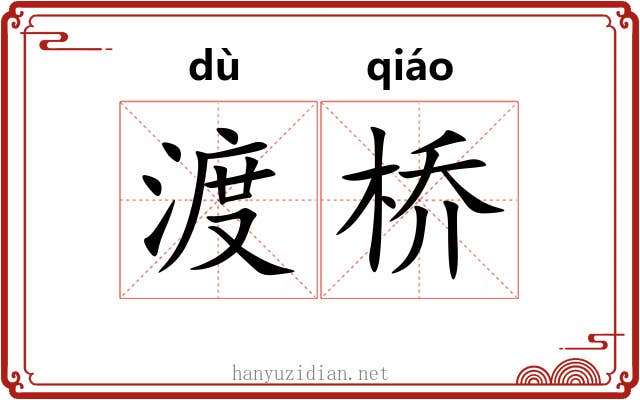 渡桥