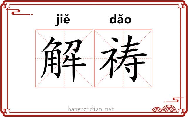 解祷