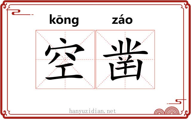 空凿 空凿