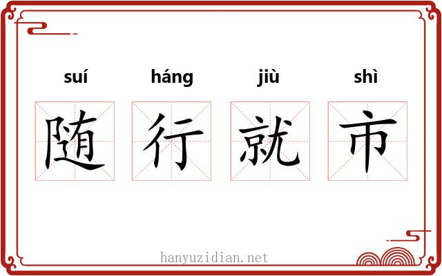 随行就市