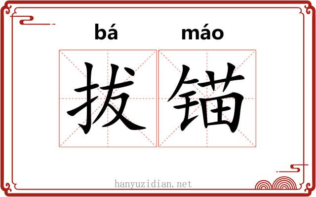 拔锚