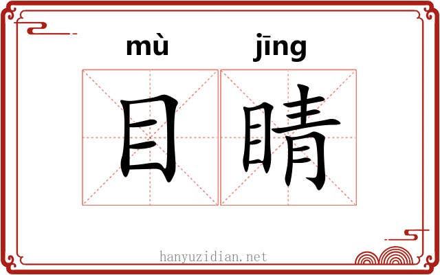 目睛