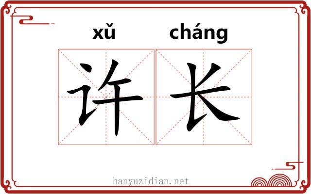许长 许长