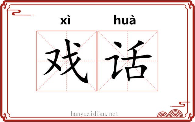 戏话