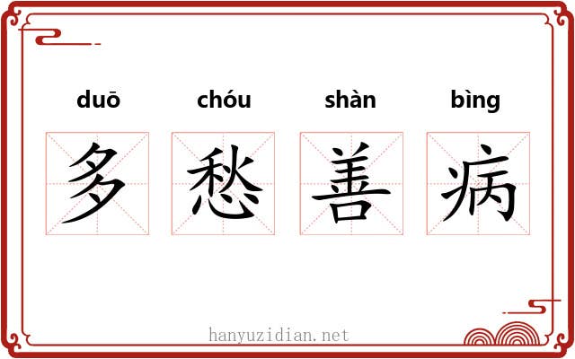 多愁善病 多愁善病